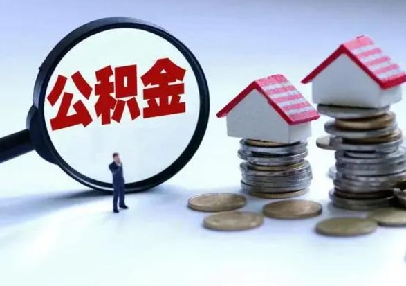 海口住房公积金封存是什么意思（公积金封存是啥子意思）